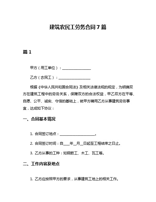 建筑农民工劳务合同7篇