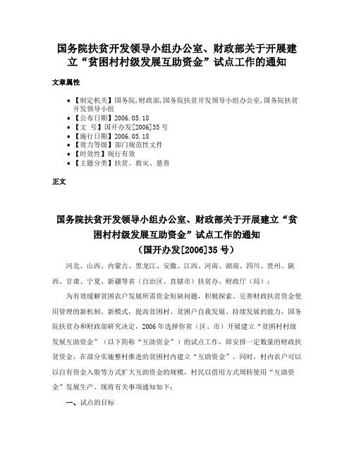 国务院扶贫开发领导小组办公室、财政部关于开展建立“贫困村村级发展互助资金”试点工作的通知