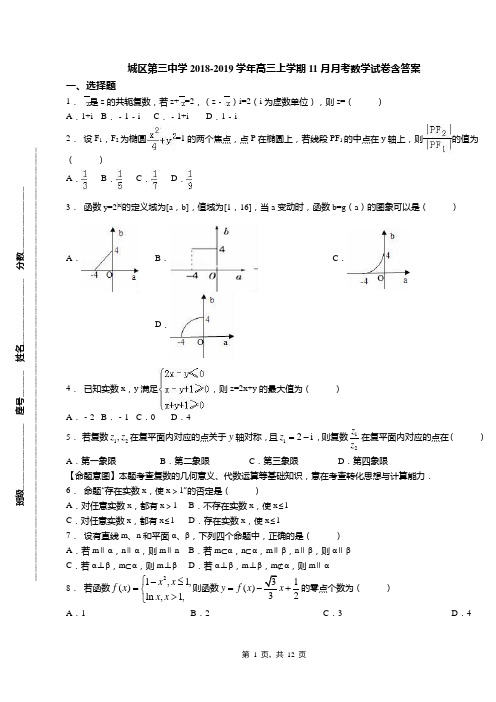 城区第三中学2018-2019学年高三上学期11月月考数学试卷含答案(1)