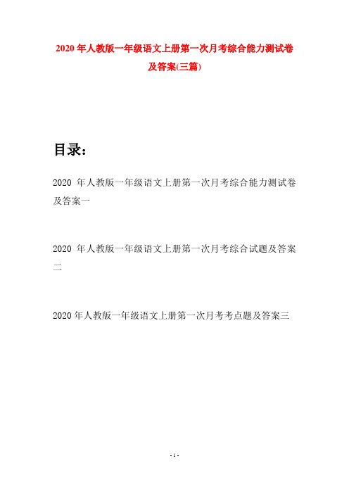 2020年人教版一年级语文上册第一次月考综合能力测试卷及答案(三套)