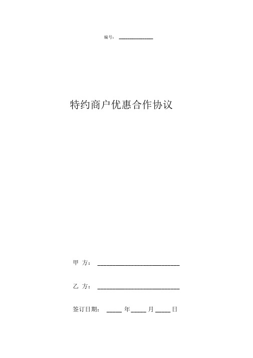 特约商户优惠合作合同协议书范本