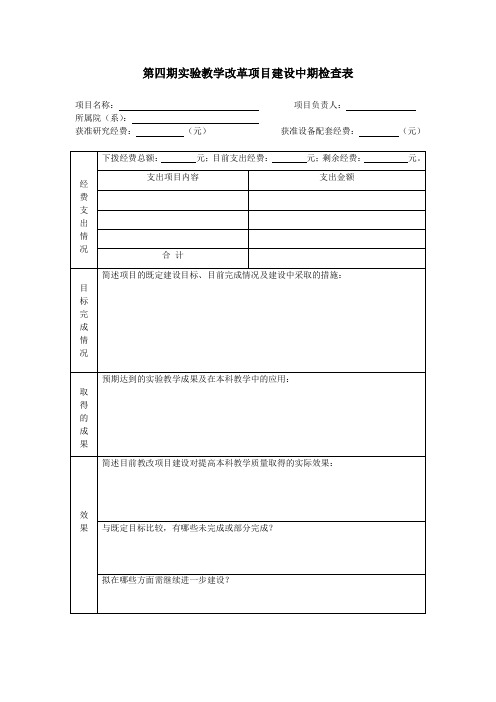 第四期实验教学改革项目建设中期检查表