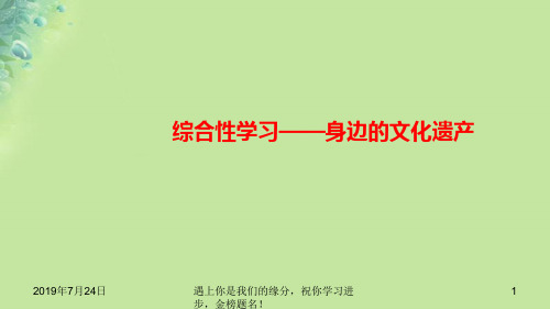 2018年秋八年级语文上册第六单元综合性学习身边的文化遗产习题9