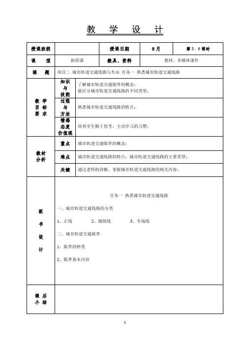 《城市轨道交通概论》-教案-5