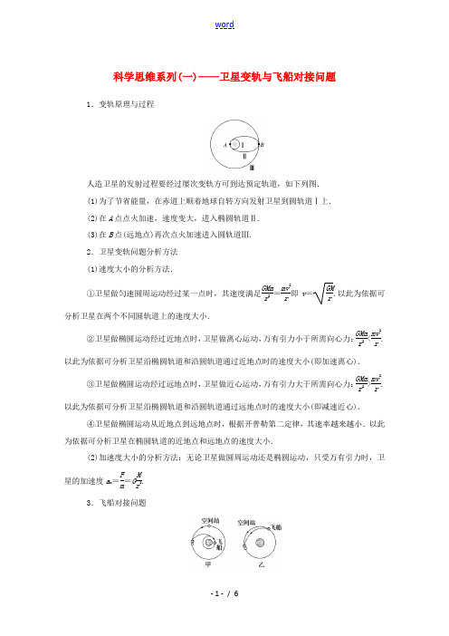 高中物理 科学思维系列(一)——卫星变轨及飞船对接问题 新人教版必修第二册-新人教版高一第二册物理试