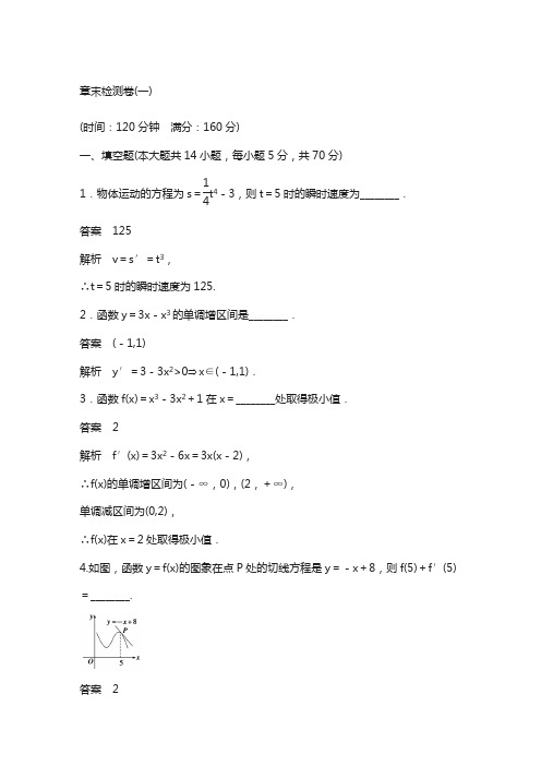 高中数学(苏教版选修2-2)章末检测卷(一) 含解析