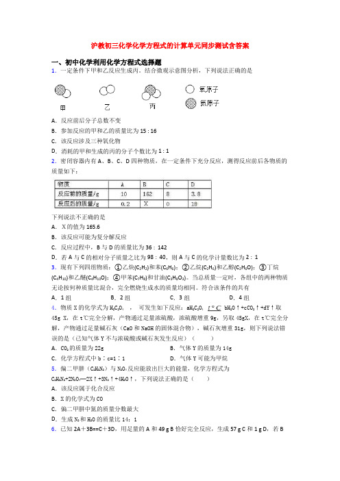 沪教初三化学化学方程式的计算单元同步测试含答案