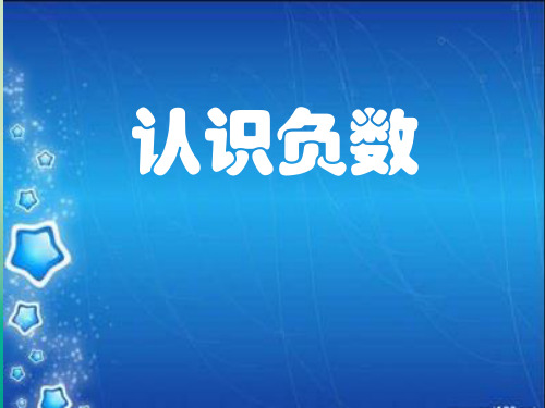 六年级上册数学课件-7.2 认识负数 ︳西师大版(共16张PPT) 课件 