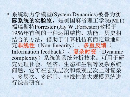 系统动力学模型讲稿