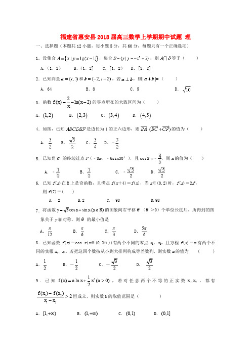 福建省惠安县2018届高三数学上学期期中试题 理