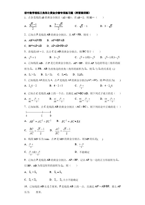 初中数学相似三角形之黄金分割专项练习题(附答案详解)