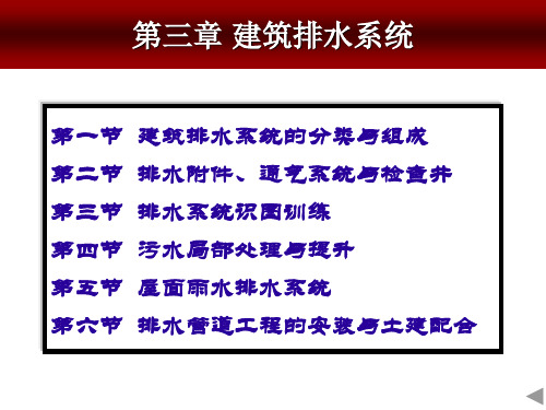 单元3建筑排水系统讲解