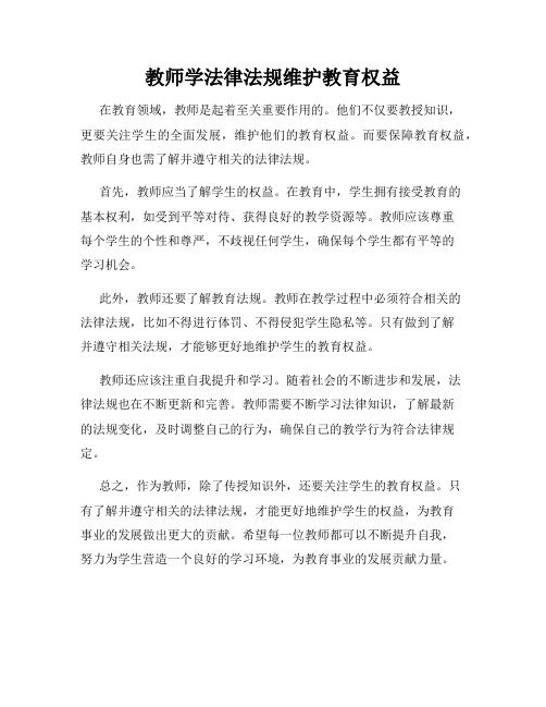 教师学法律法规维护教育权益