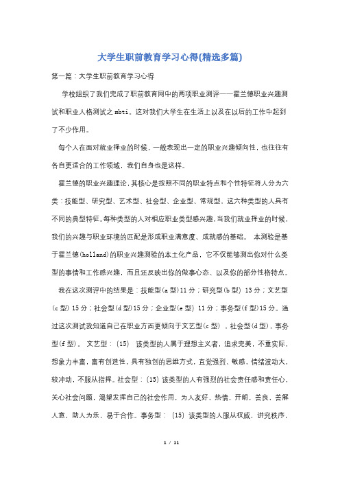 大学生职前教育学习心得(精选多篇)