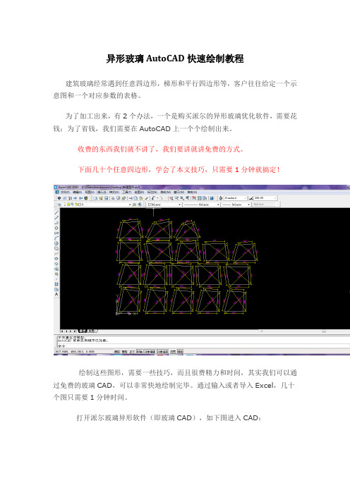 异形玻璃AutoCAD快速绘制教程