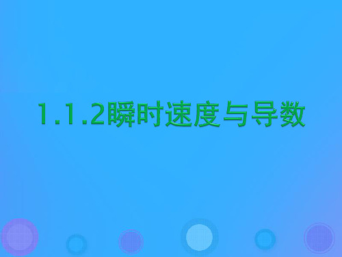 2018年高中数学 第一章 导数及其应用 1.1.2 瞬时速度与导数课件3 新人教B版选修2-2