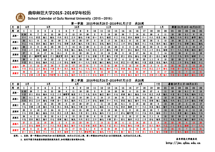 曲阜师范大学2015-2016学年校历