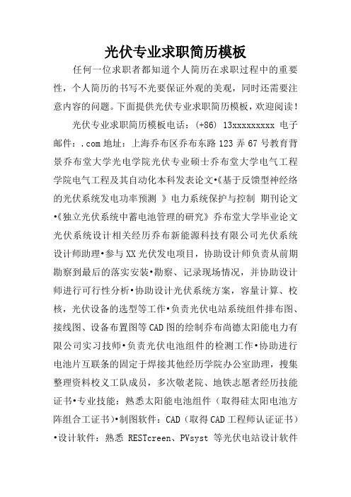 光伏专业求职简历模板