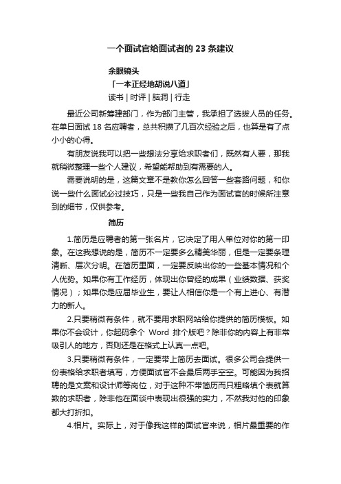 一个面试官给面试者的23条建议