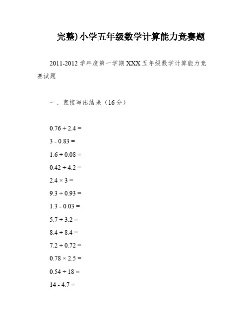 完整)小学五年级数学计算能力竞赛题