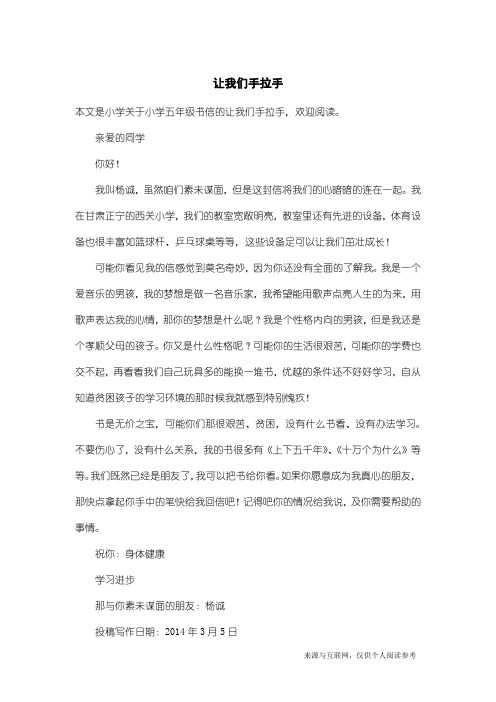 小学五年级书信:让我们手拉手