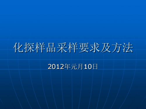 化探样品采样要求及方法