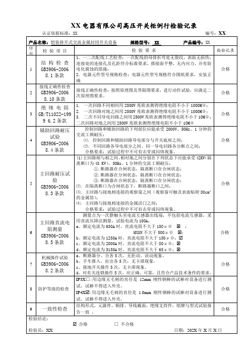 XX电器有限公司高压开关柜例行检验记录(2023年)