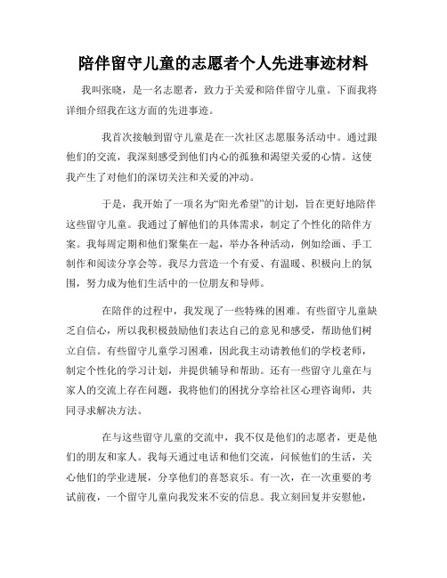 陪伴留守儿童的志愿者个人先进事迹材料