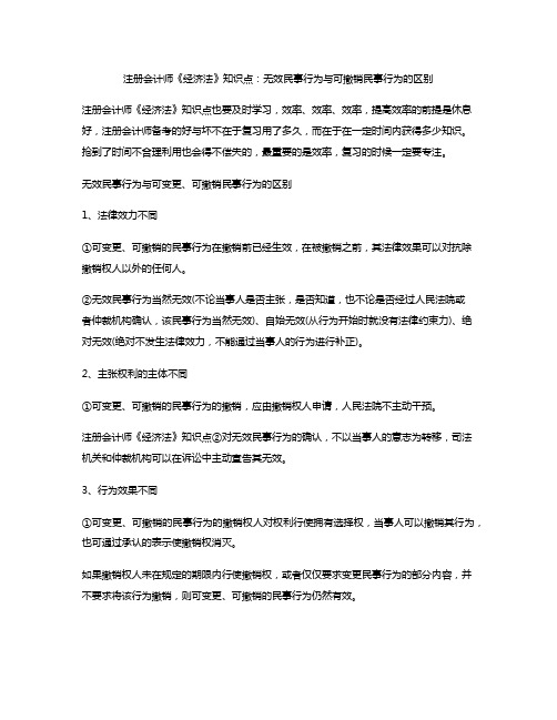 注册会计师《经济法》知识点：无效民事行为与可撤销民事行为的区别