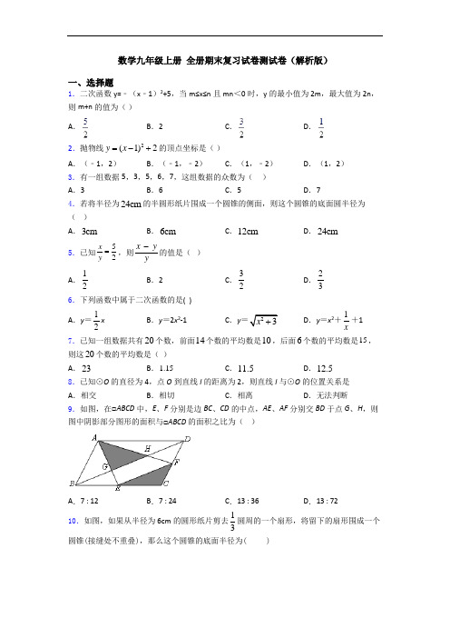 数学九年级上册 全册期末复习试卷测试卷(解析版)