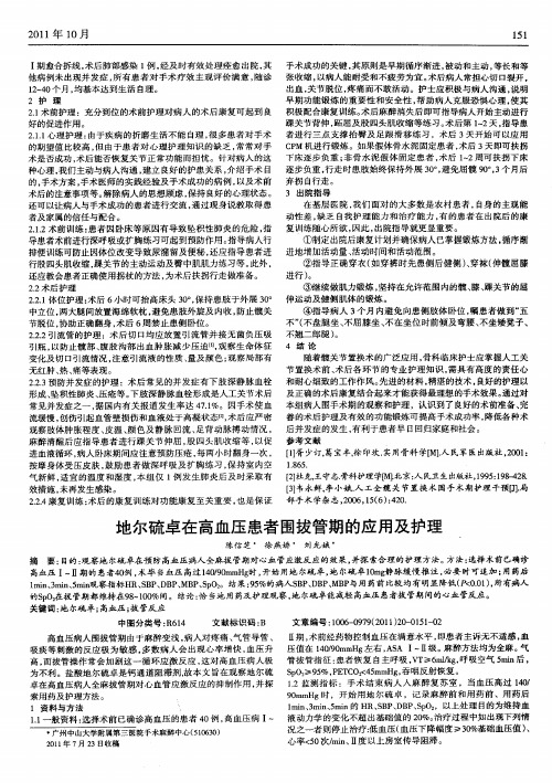 地尔硫卓在高血压患者围拔管期的应用及护理