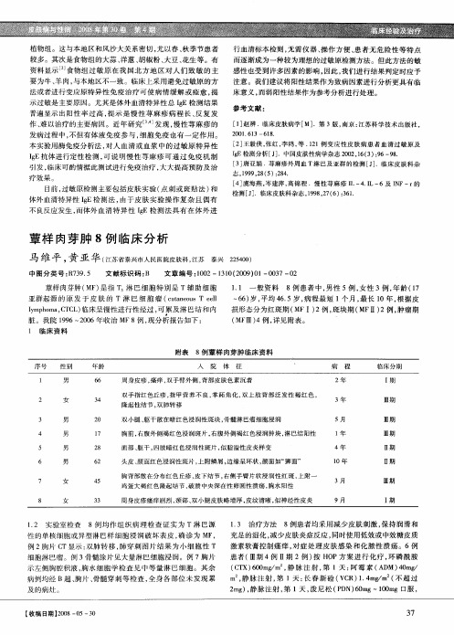 蕈样肉芽肿8例临床分析