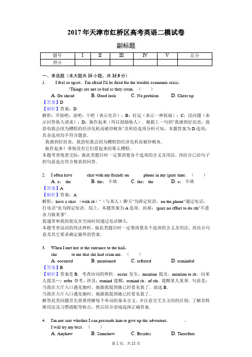 2017年天津市红桥区高考英语二模试卷-教师用卷