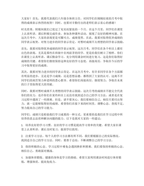 八年级月考班主任发言稿