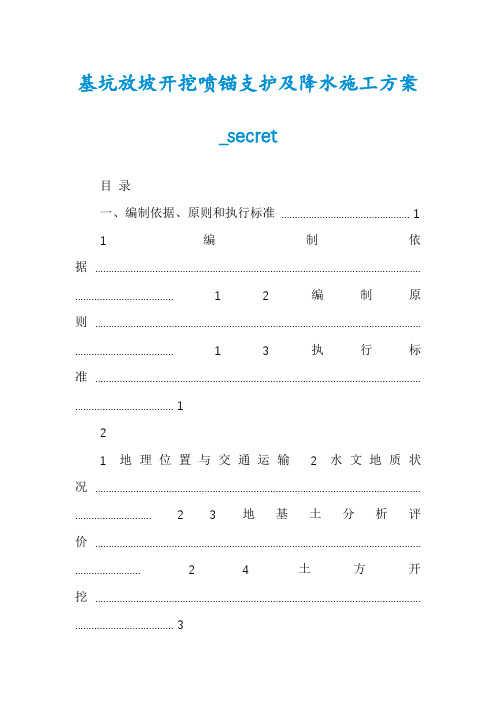 基坑放坡开挖喷锚支护及降水施工方案_secret