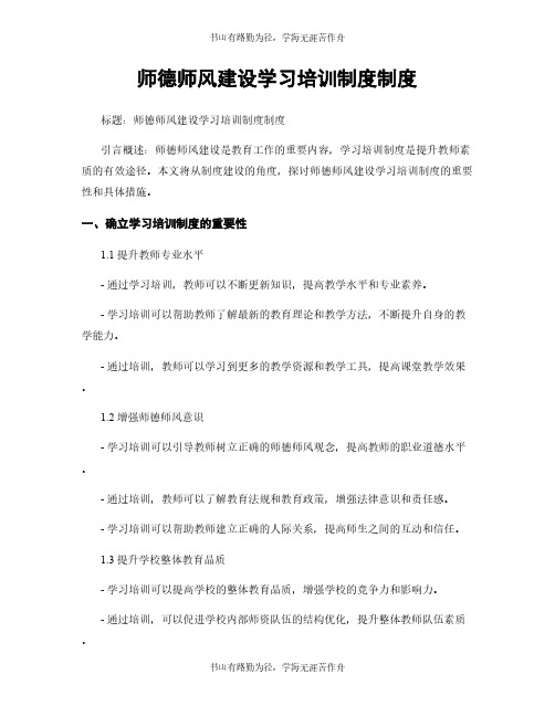 师德师风建设学习培训制度制度