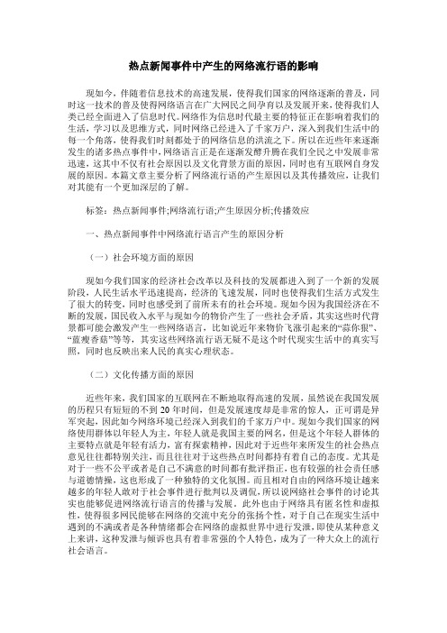 热点新闻事件中产生的网络流行语的影响