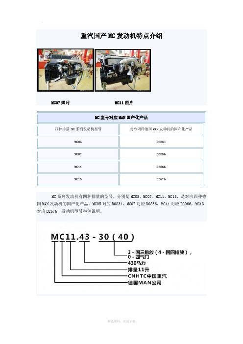 重汽国产MC发动机特点介绍