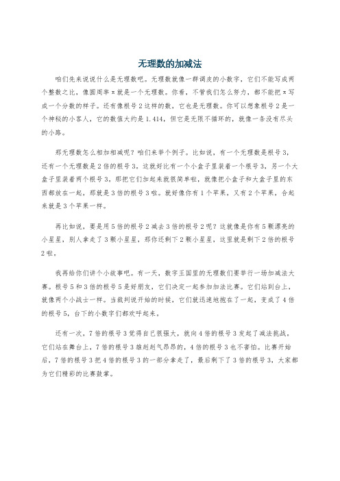 无理数的加减法