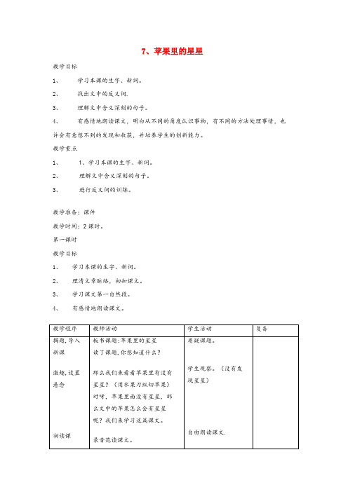 红星区某小学三年级语文下册第7课苹果里的星星教学设计西师大版