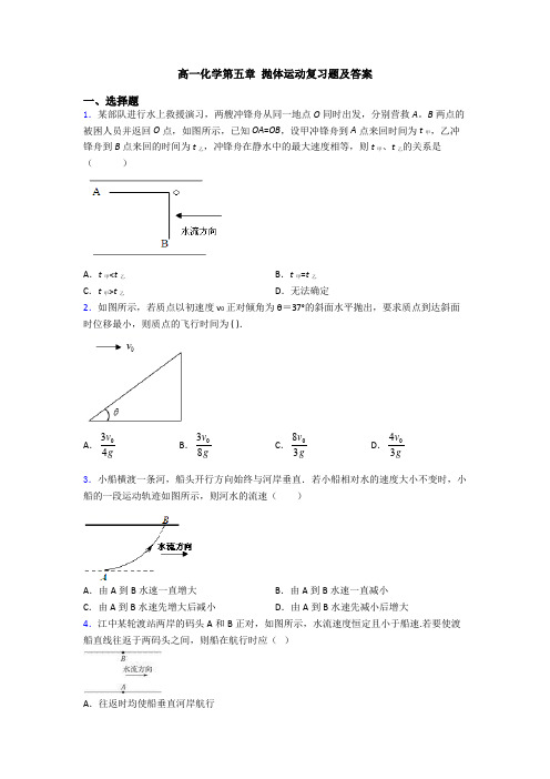 高一化学第五章 抛体运动复习题及答案