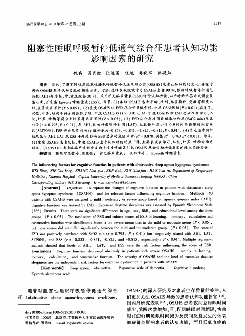 阻塞性睡眠呼吸暂停低通气综合征患者认知功能影响因素的研究