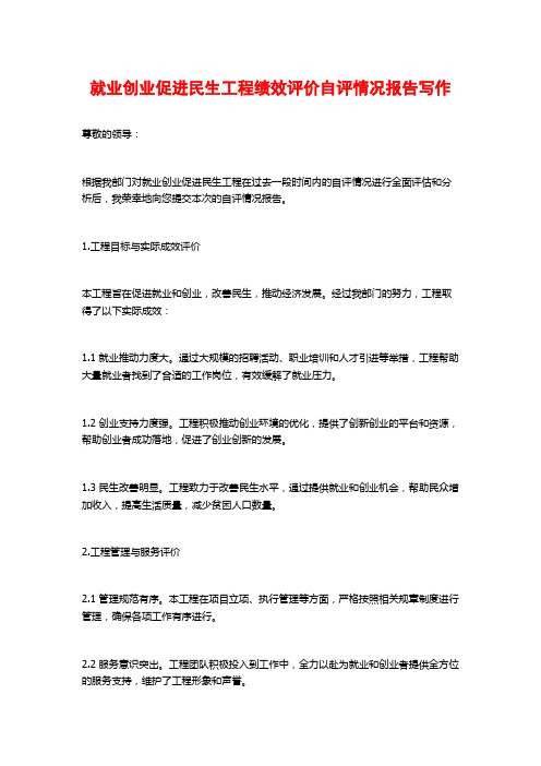 就业创业促进民生工程绩效评价自评情况报告写作