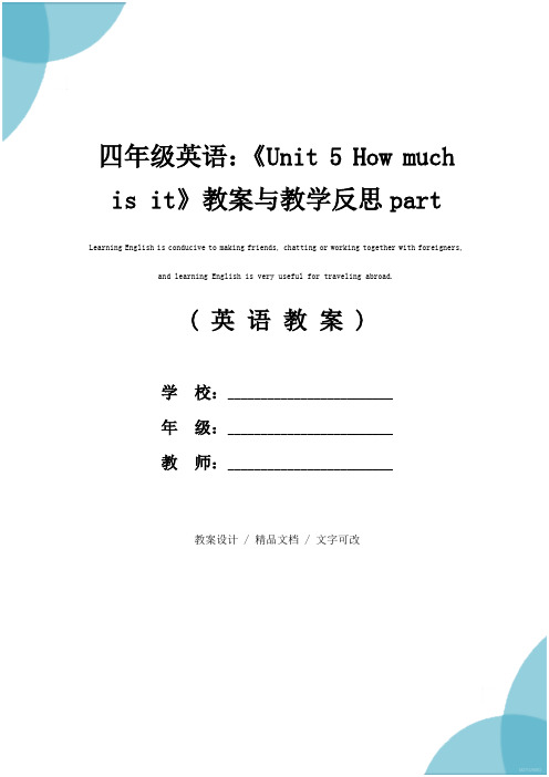 四年级英语：《Unit 5 How much is it》教案与教学反思part A(示范文本)