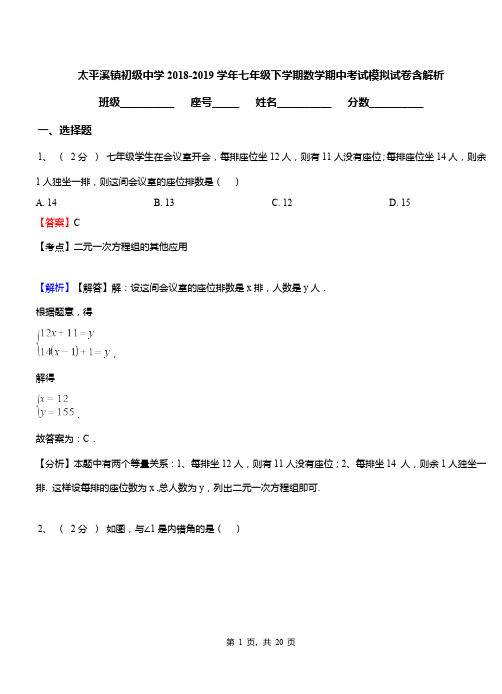 太平溪镇初级中学2018-2019学年七年级下学期数学期中考试模拟试卷含解析