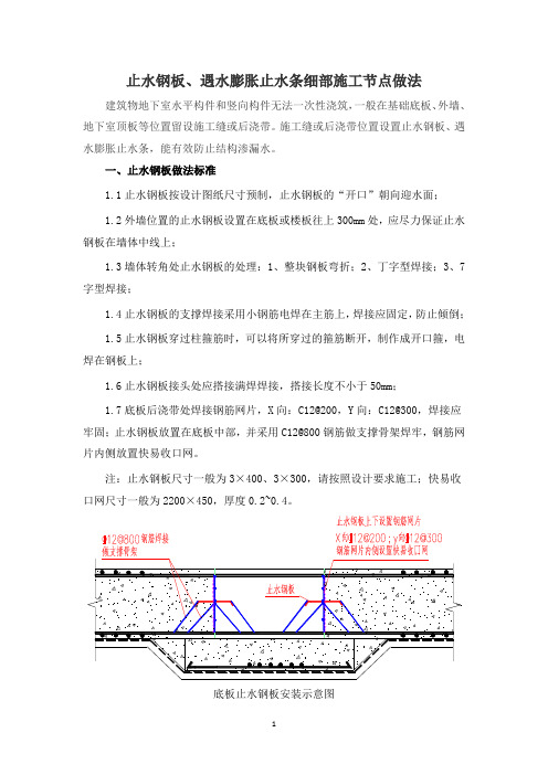 止水钢板、遇水膨胀止水条细部施工节点做法