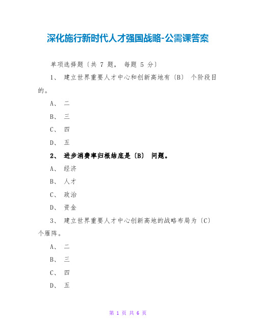 深入实施新时代人才强国战略-公需课答案