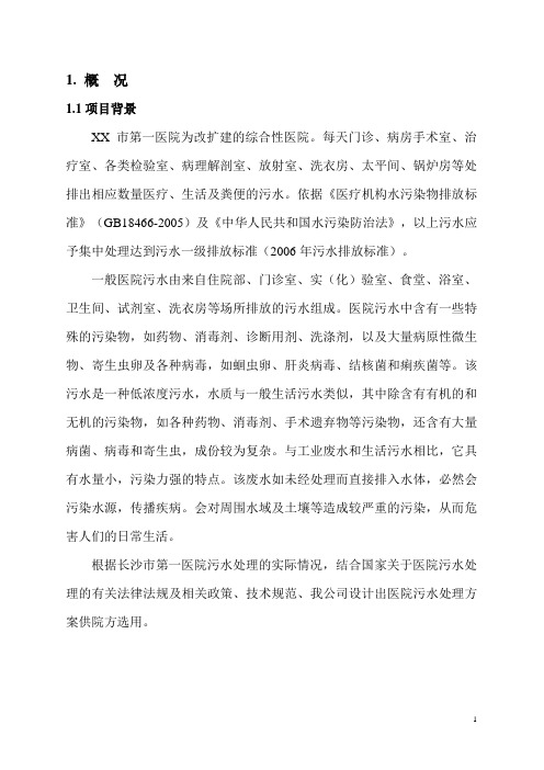 第一人民医院污水处理站设计方案