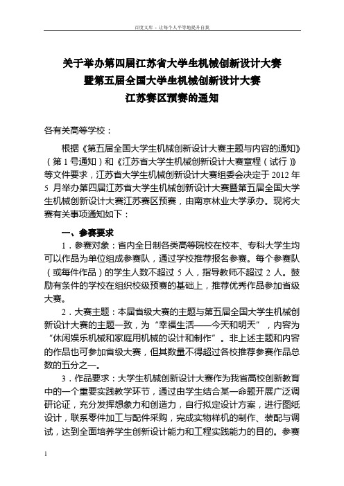 关于举办第四届江苏省大学生机械创新设计大赛