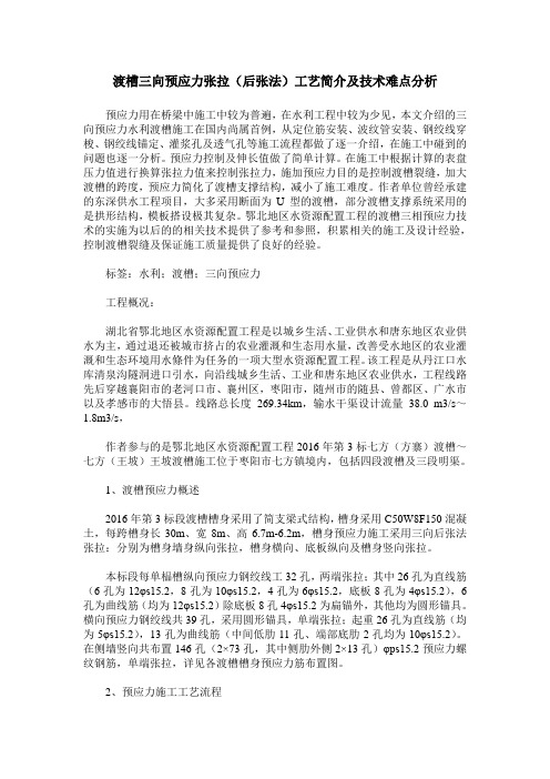 渡槽三向预应力张拉(后张法)工艺简介及技术难点分析